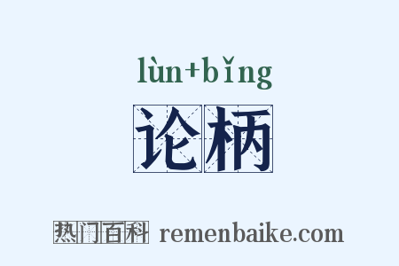 论柄是什么意思的图片